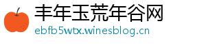 丰年玉荒年谷网